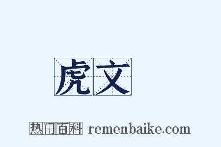 虎文韔是什么意思的图片